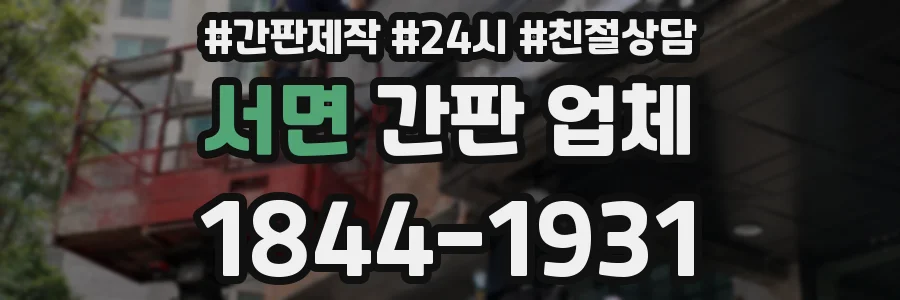 서면 간판 업체