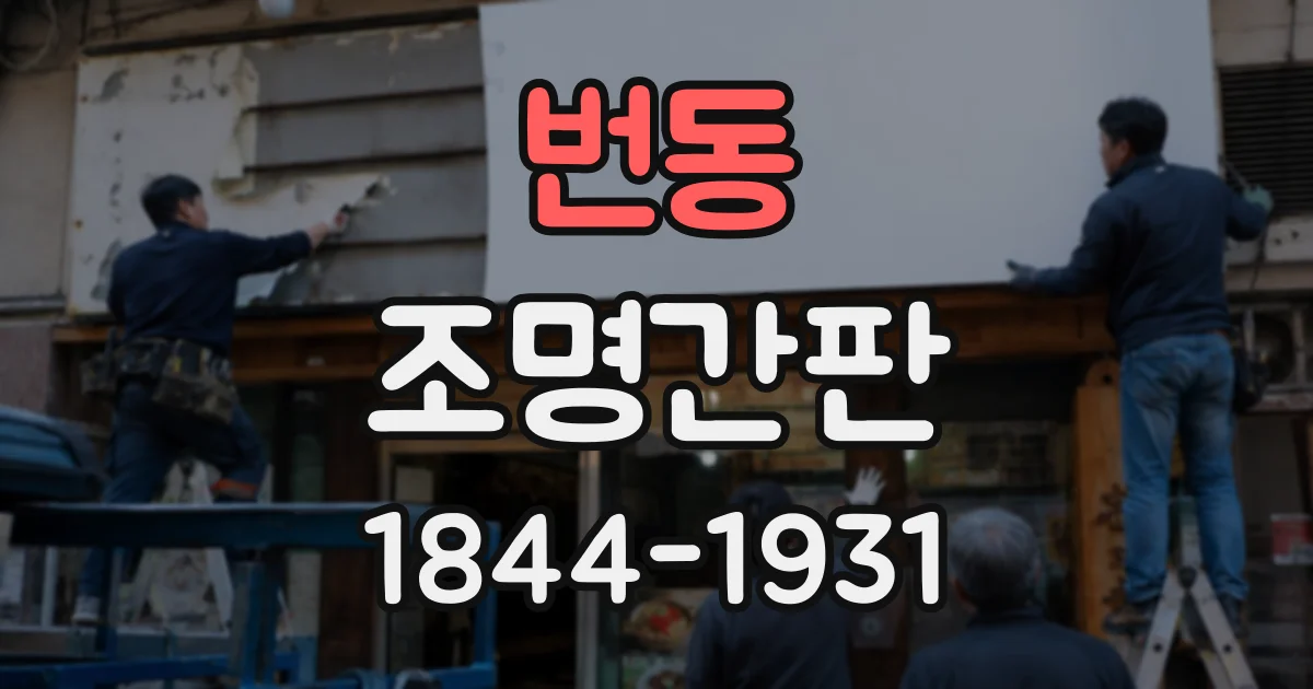 번동 조명간판