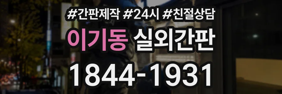 이기동 실외간판 상담 전화 1844-1931
