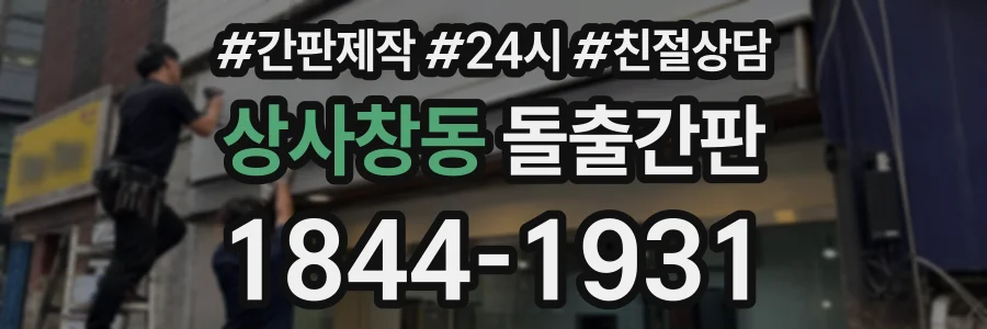 상사창동 돌출간판 상담 전화 1844-1931