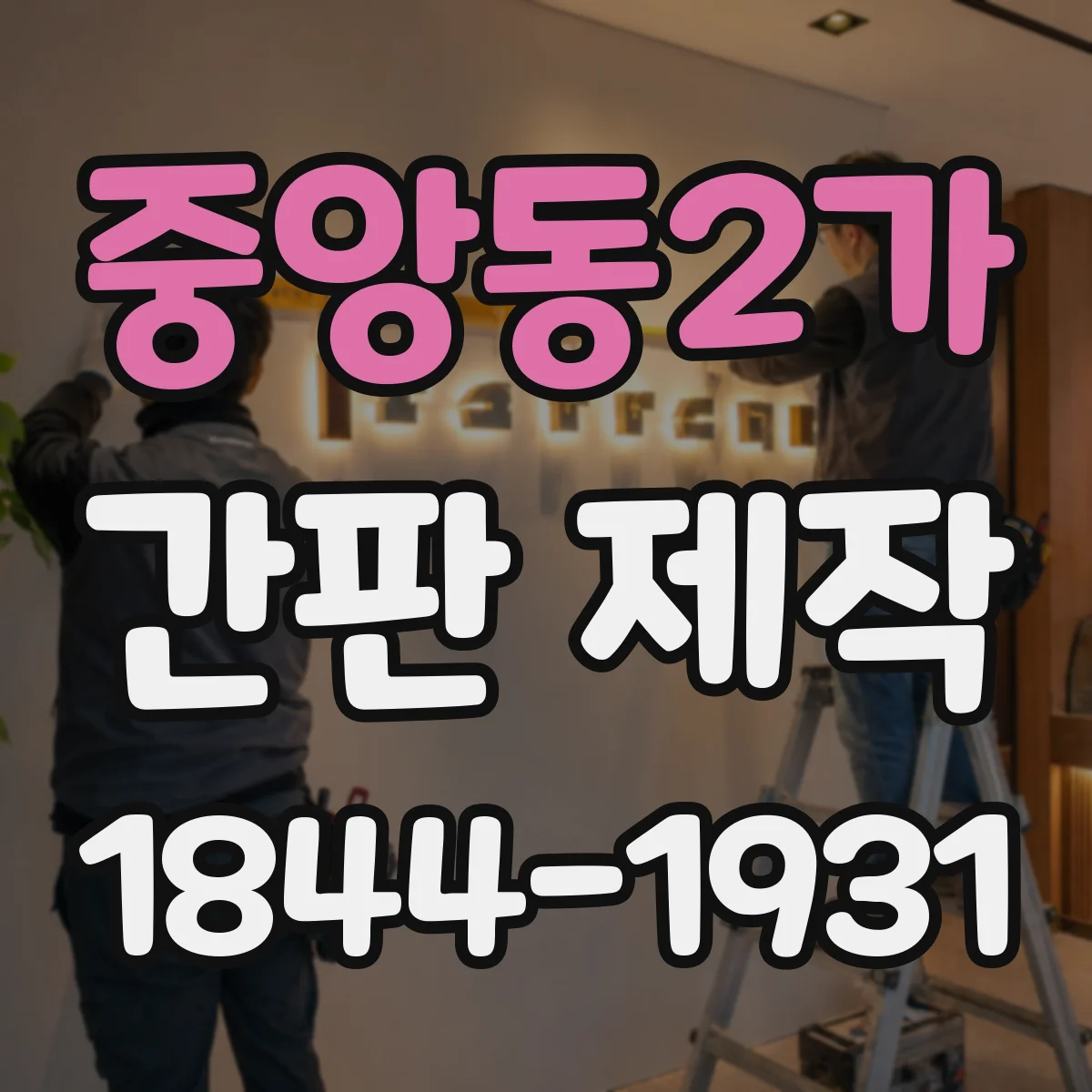 중앙동2가 간판 제작