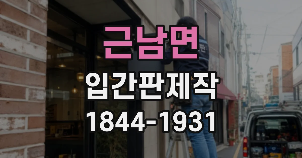 근남면 입간판제작