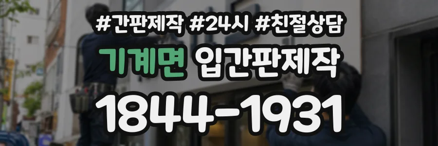 기계면 입간판제작 상담 전화 1844-1931