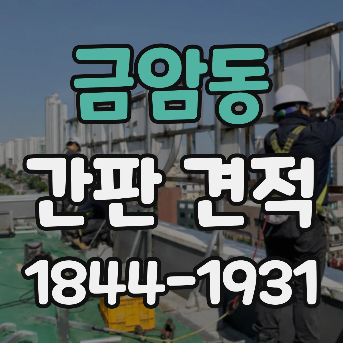 금암동 간판 견적