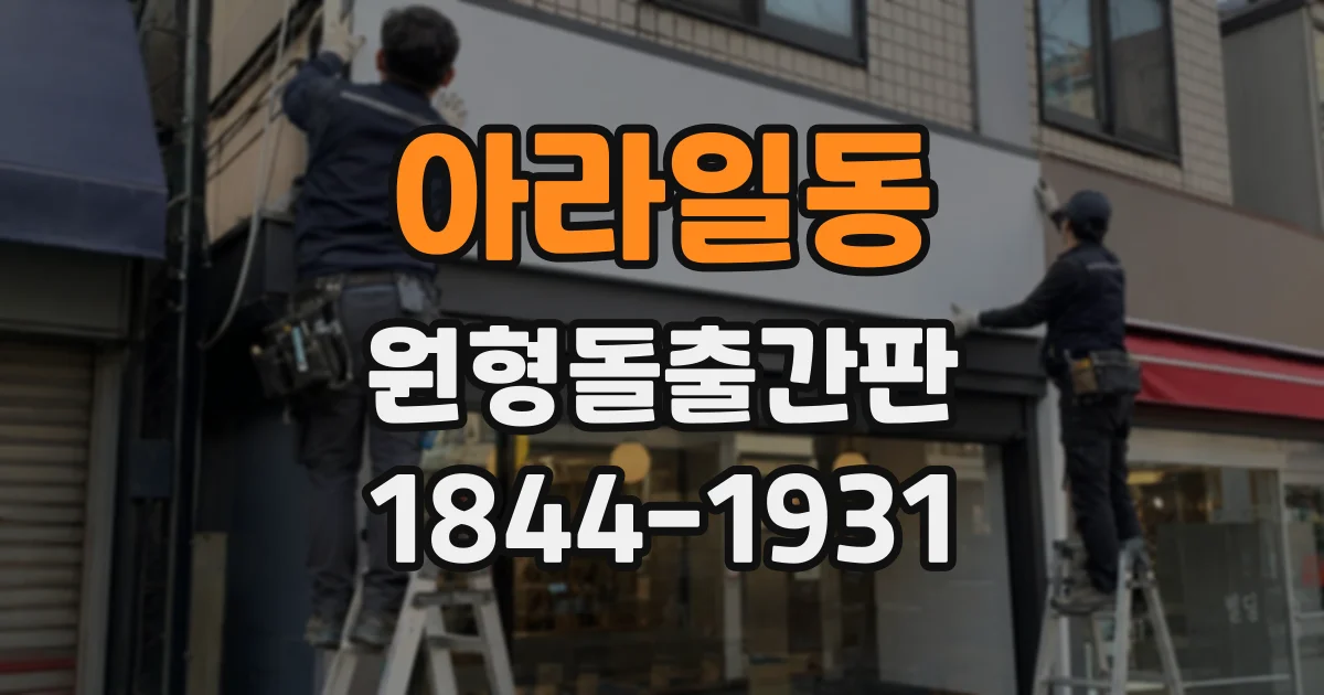 아라일동 원형돌출간판