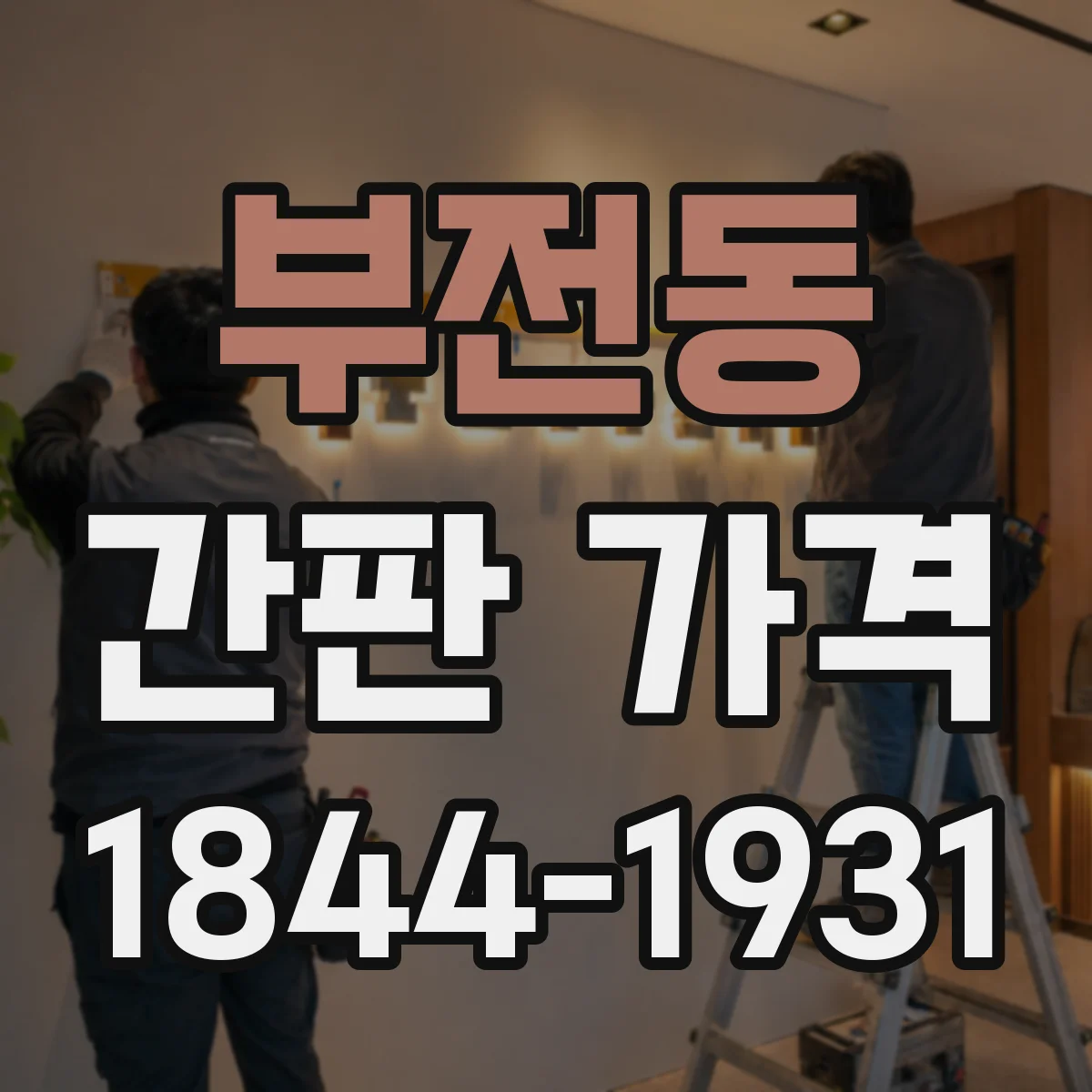 부전동 간판 가격