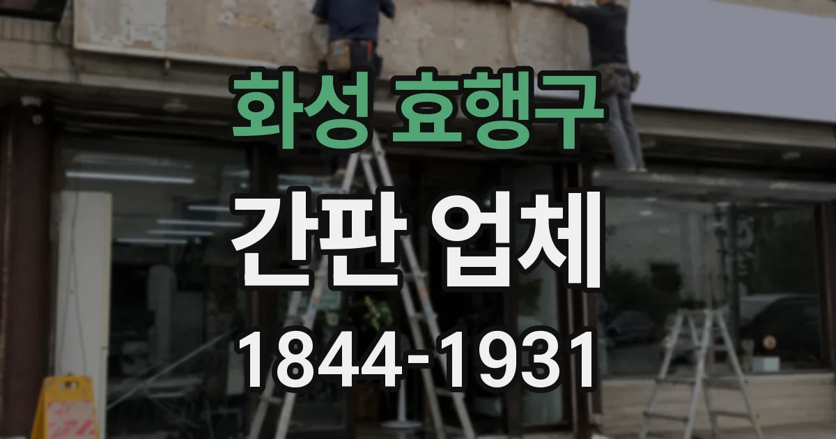 화성 효행구 간판 업체