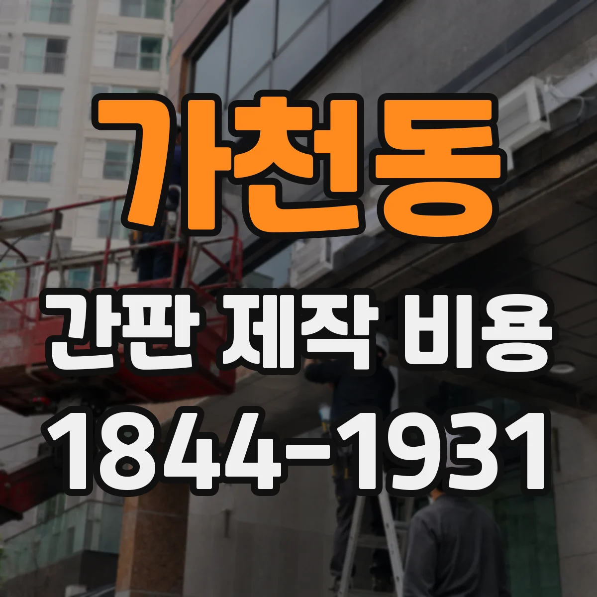 가천동 간판 제작 비용