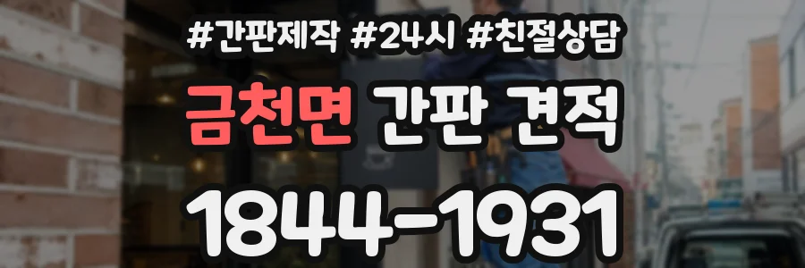 금천면 간판 견적