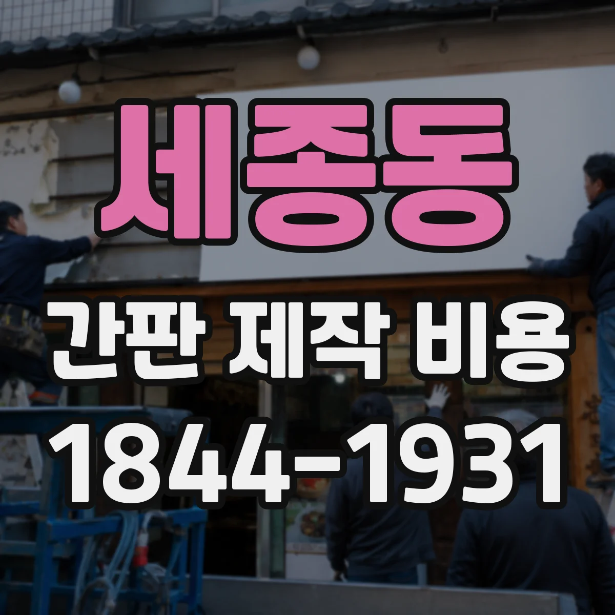 세종동 간판 제작 비용