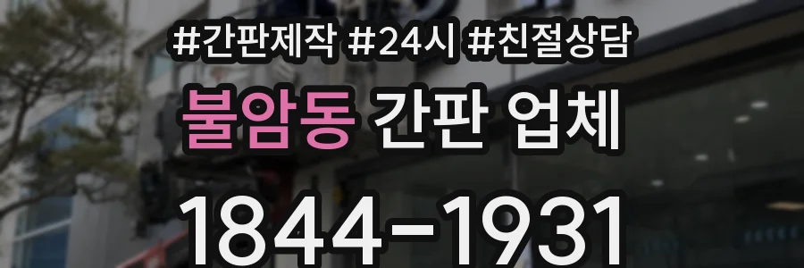 불암동 간판 업체