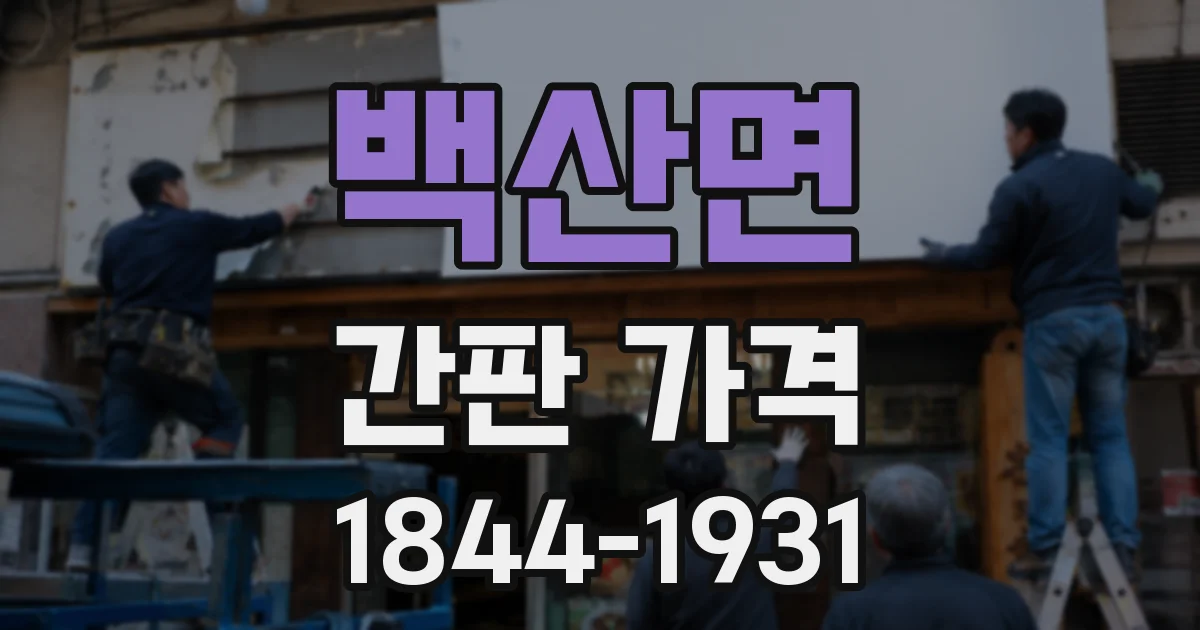 백산면 간판 가격