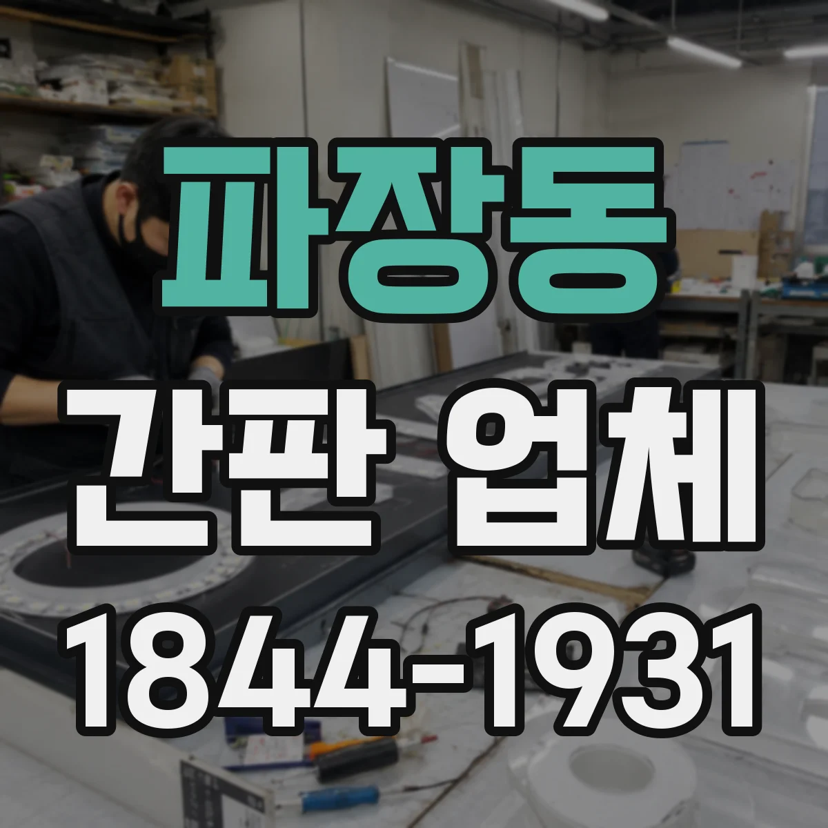 파장동 간판 업체