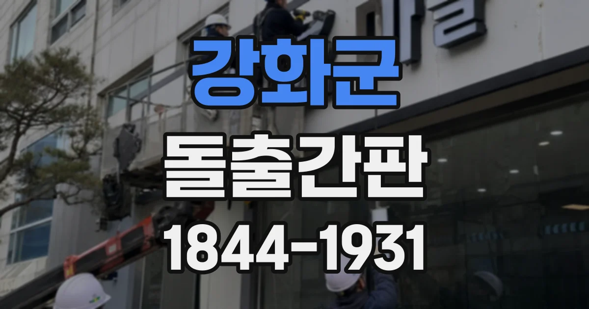 강화군 돌출간판