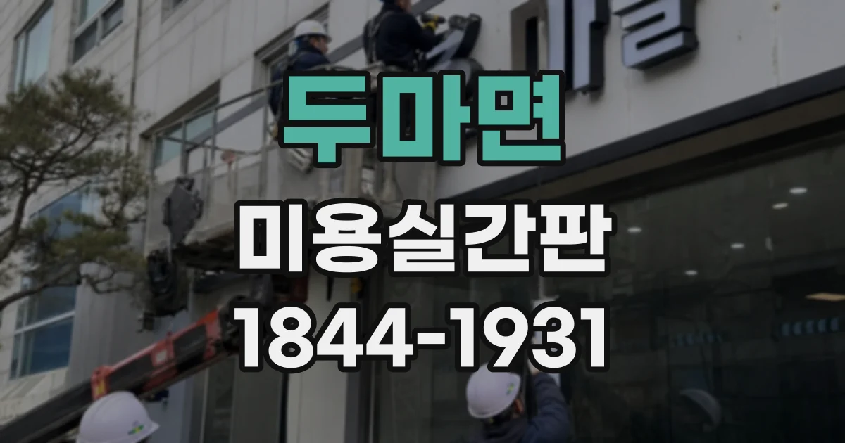 두마면 미용실간판