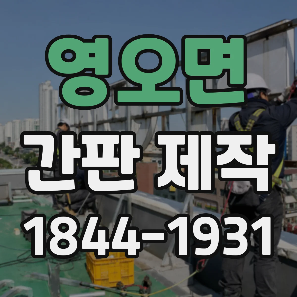 영오면 간판 제작
