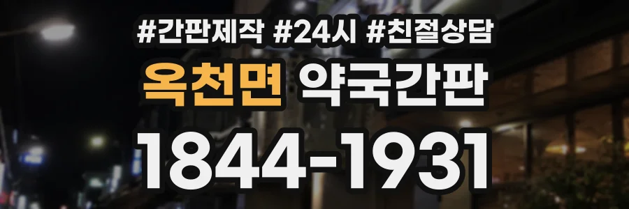 옥천면 약국간판 상담 전화 1844-1931