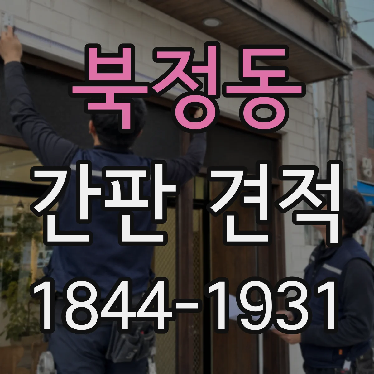 북정동 간판 견적