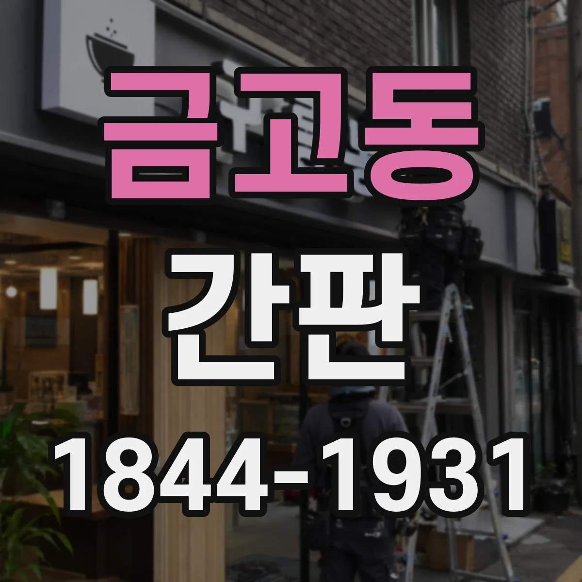 금고동 간판