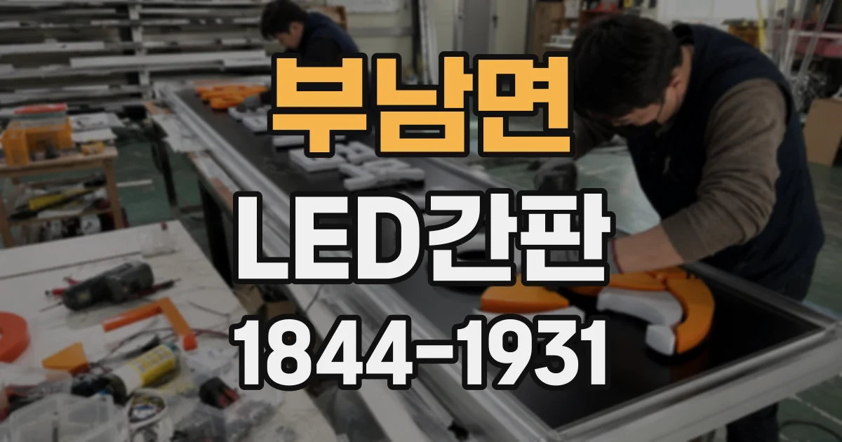 부남면 LED간판