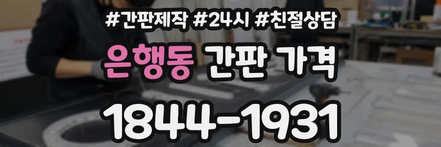 은행동 간판 가격