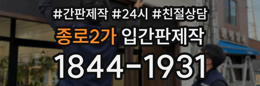 종로2가 입간판제작 상담 전화 1844-1931