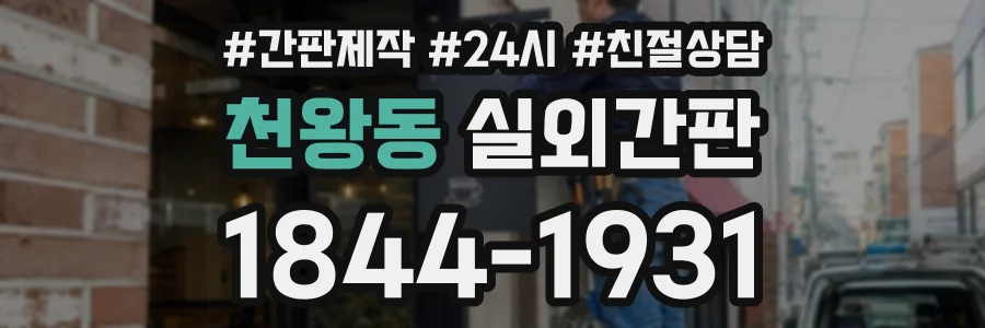 천왕동 실외간판 상담 전화 1844-1931