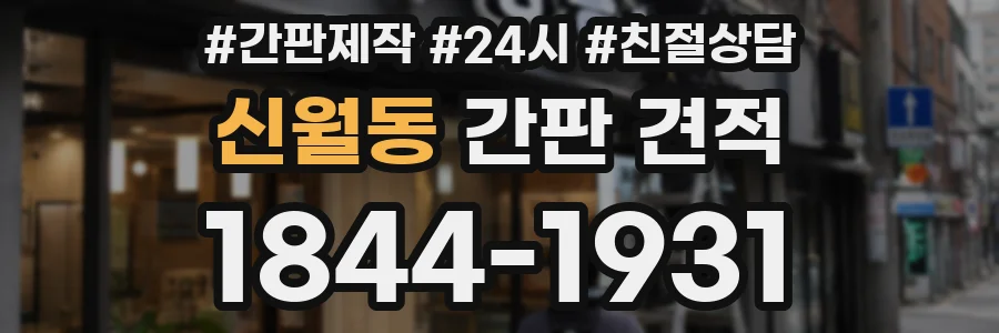 신월동 간판 견적