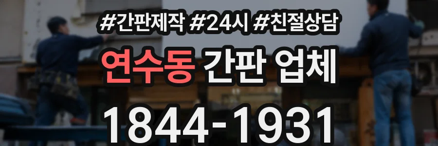 연수동 간판 업체