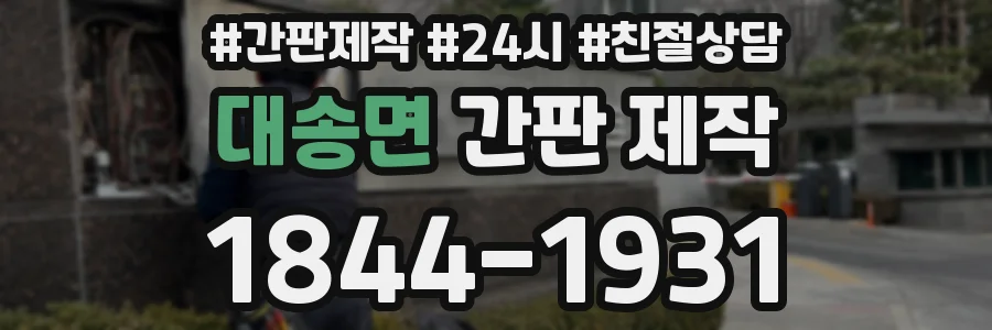 대송면 간판 제작