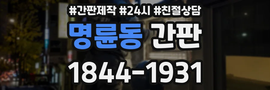 명륜동 간판