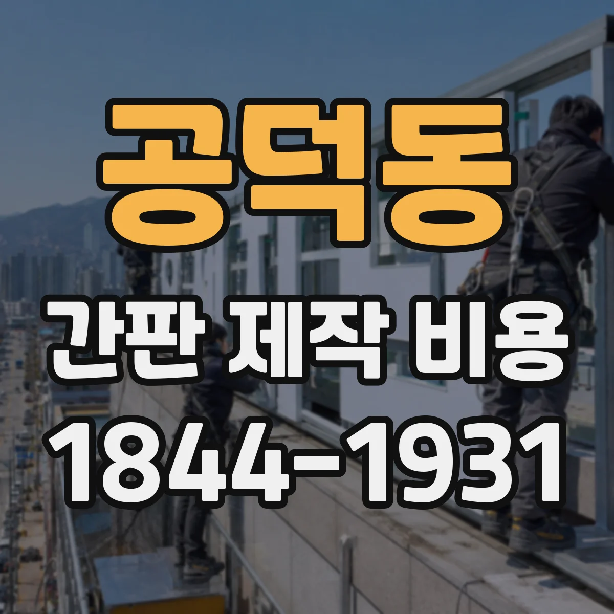 공덕동 간판 제작 비용