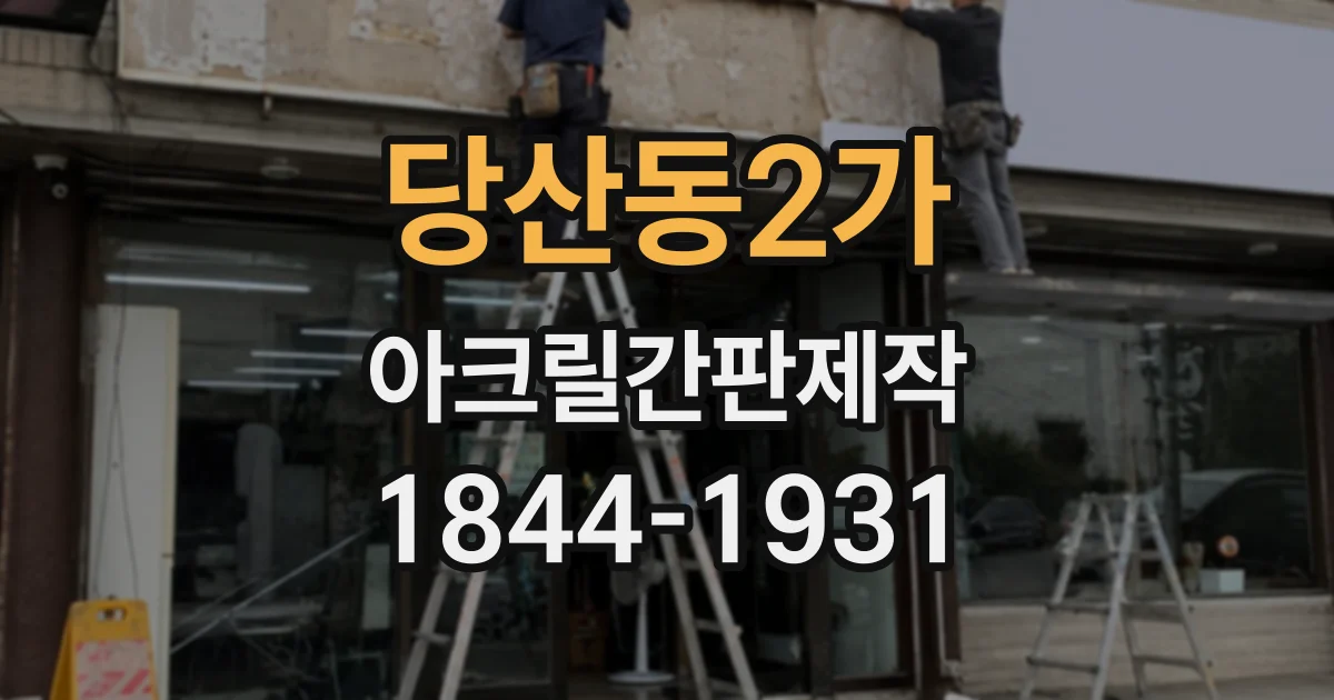 당산동2가 아크릴간판제작