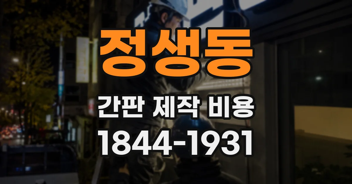 정생동 간판 제작 비용