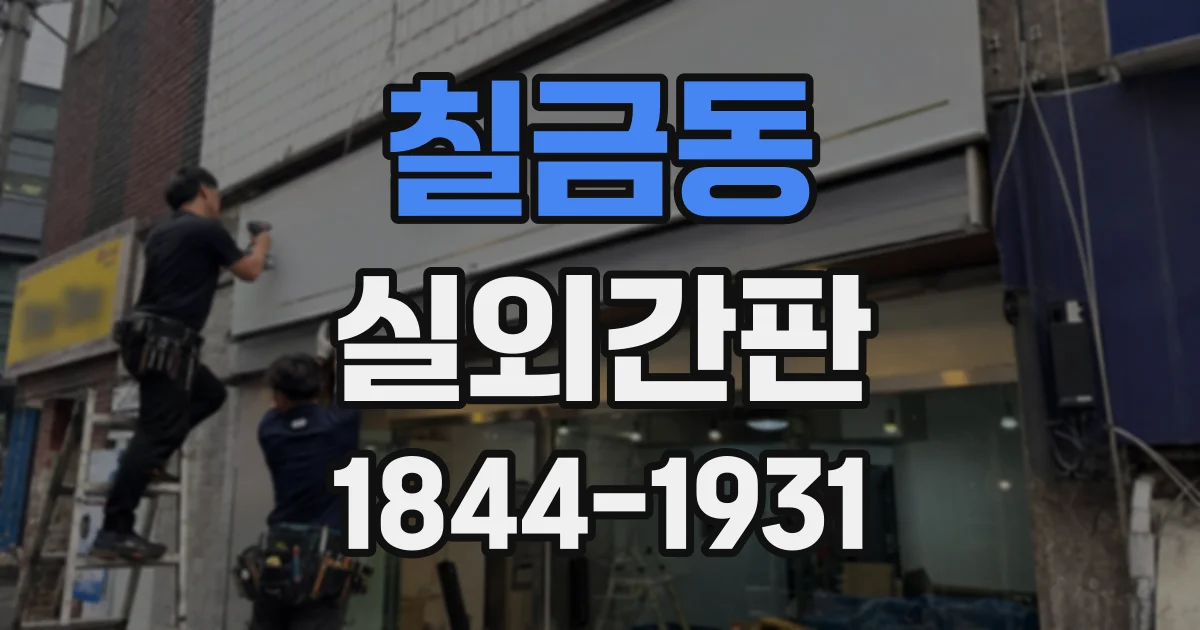 칠금동 실외간판