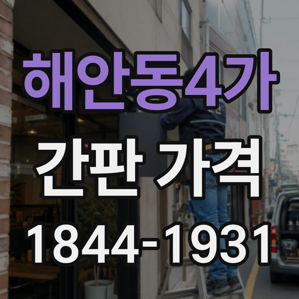 해안동4가 간판 가격