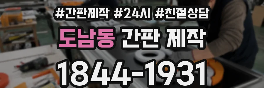 도남동 간판 제작