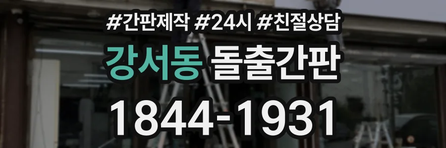 강서동 돌출간판 상담 전화 1844-1931