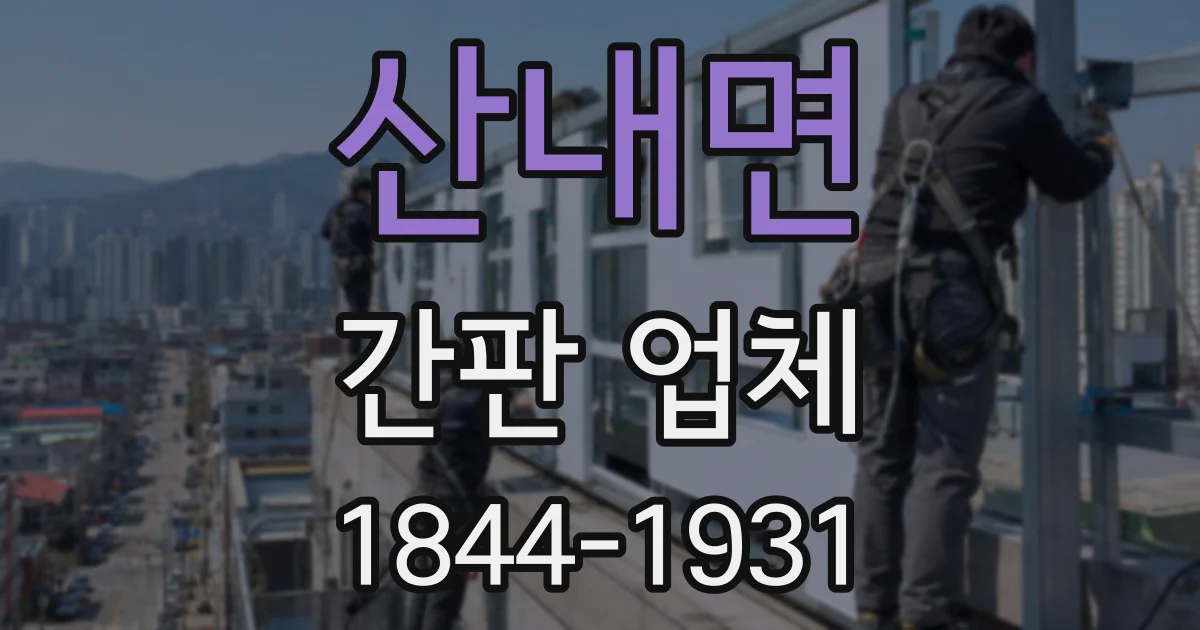 산내면 간판 업체