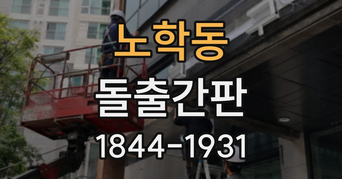 노학동 돌출간판