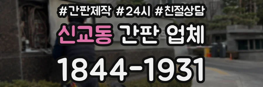 신교동 간판 업체