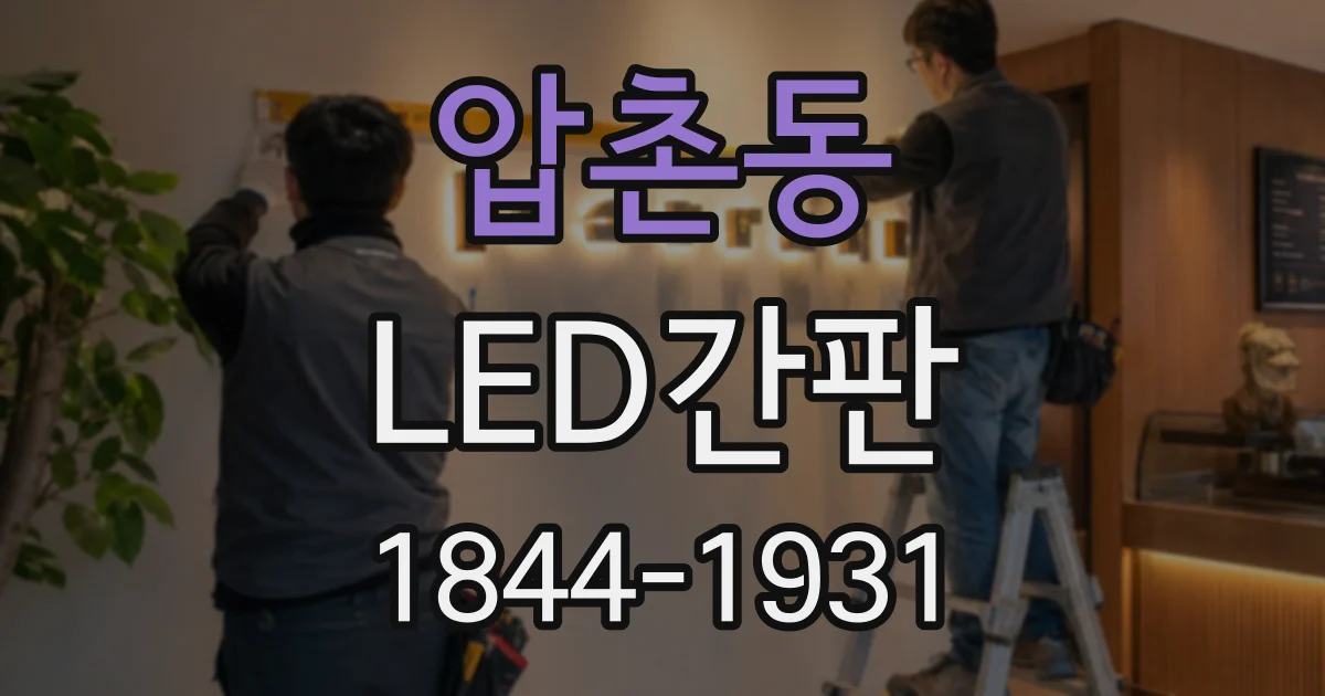 압촌동 LED간판