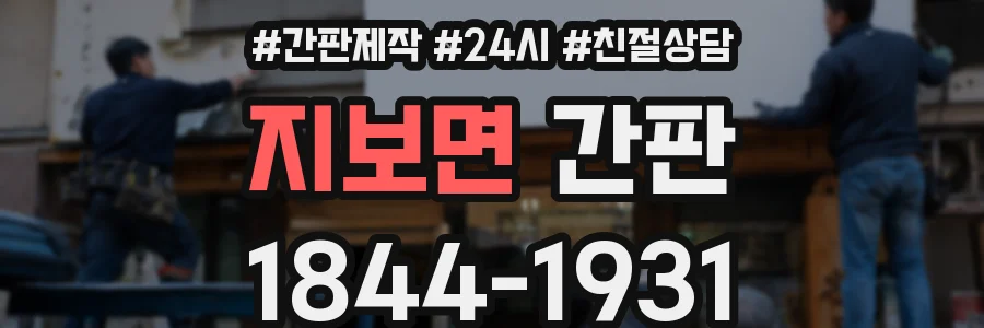 지보면 간판