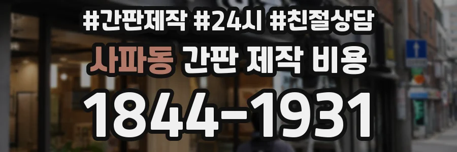 사파동 간판 제작 비용