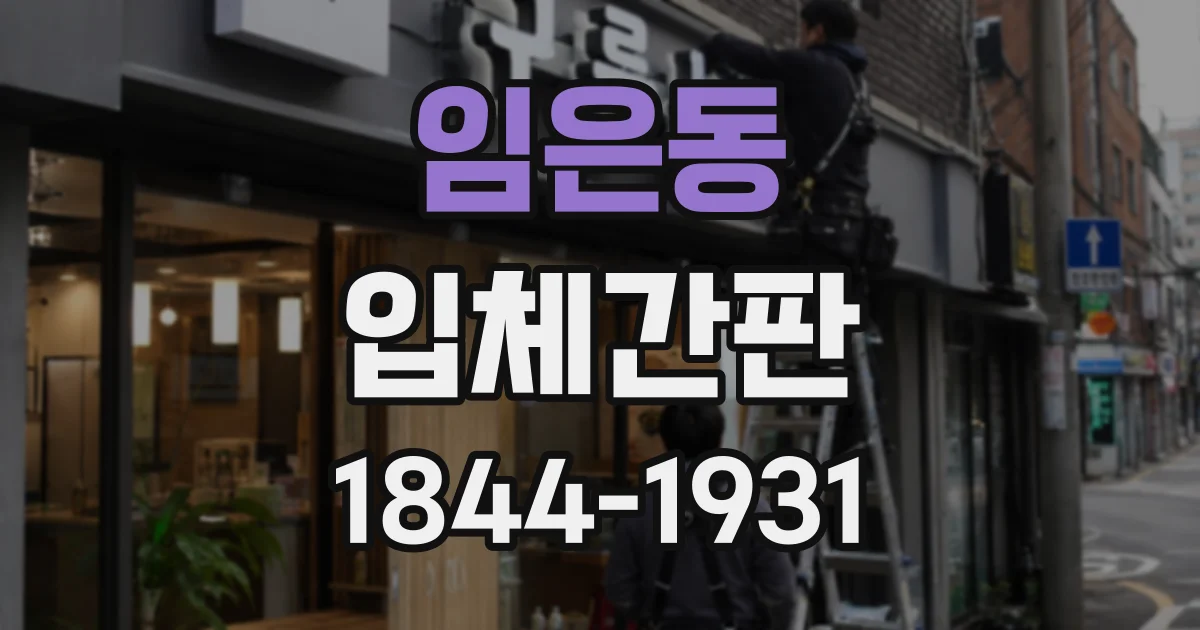 임은동 입체간판