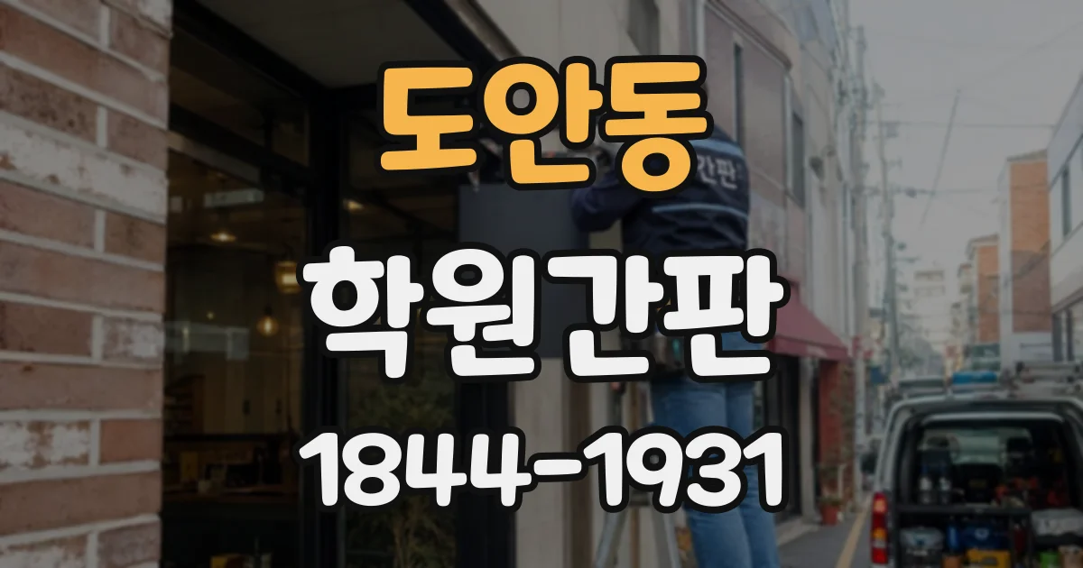 도안동 학원간판