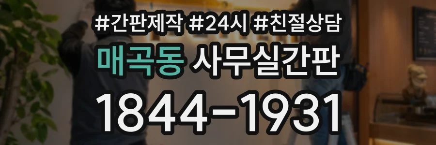 매곡동 사무실간판 상담 전화 1844-1931