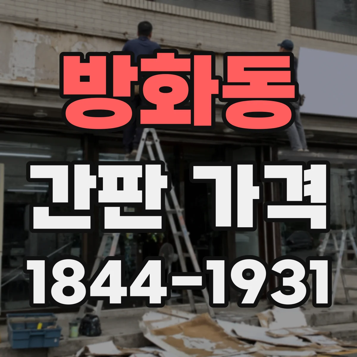 방화동 간판 가격