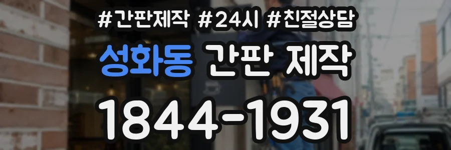 성화동 간판 제작