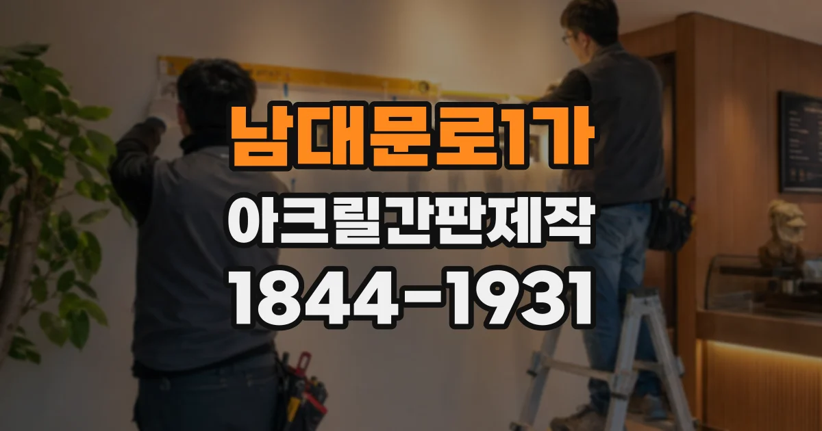 남대문로1가 아크릴간판제작 업체에 전달할 시안 자료 정리하기